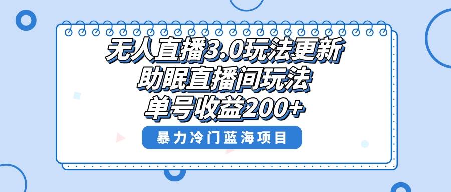 （8473期）无人直播3.0玩法更新，助眠直播间项目，单号收益200+，暴力冷门蓝海项目！插图零零网创资源网