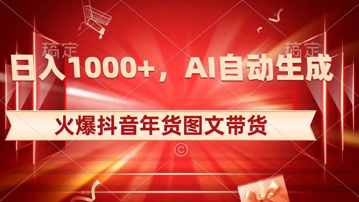 （8474期）日入1000+火爆抖音年货图文带货，AI自动生成自己的年货原创图文插图零零网创资源网