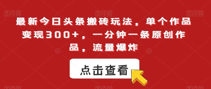 最新今日头条搬砖玩法，单个作品变现300+，一分钟一条原创作品，流量爆炸【揭秘】插图零零网创资源网