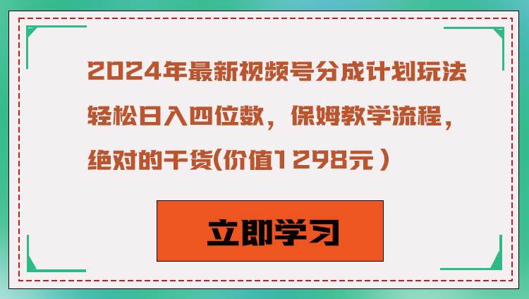 2024年最新视频号分成计划玩法，轻松日入四位数，保姆教学流程，绝对的干货插图零零网创资源网