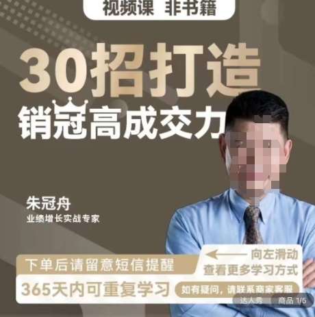 朱冠舟：30招打造销冠高成交力-企业管理精品视频课插图零零网创资源网