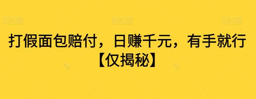 打假面包赔付，日赚千元，有手就行【仅揭秘】插图零零网创资源网