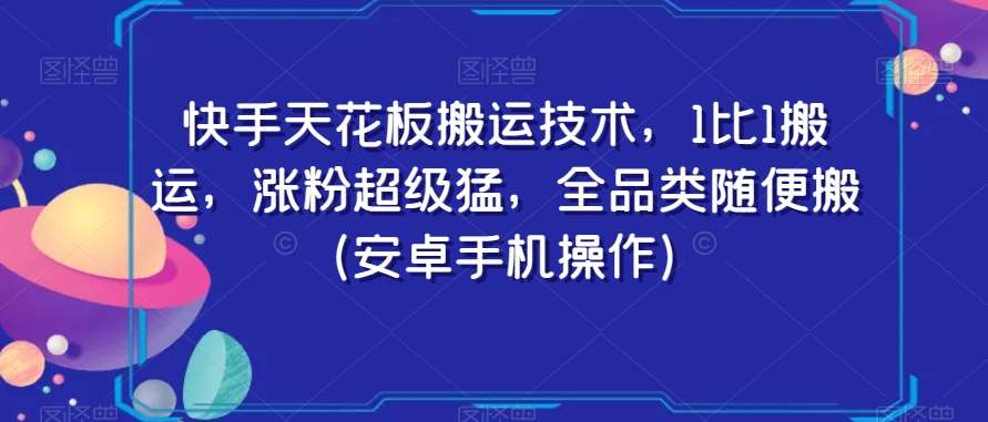 快手天花板搬运技术，1比1搬运，涨粉超级猛，全品类随便搬（安卓手机操作）插图零零网创资源网