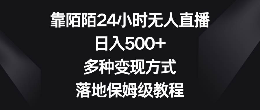 （8476期）靠陌陌24小时无人直播，日入500+，多种变现方式，落地保姆级教程插图零零网创资源网