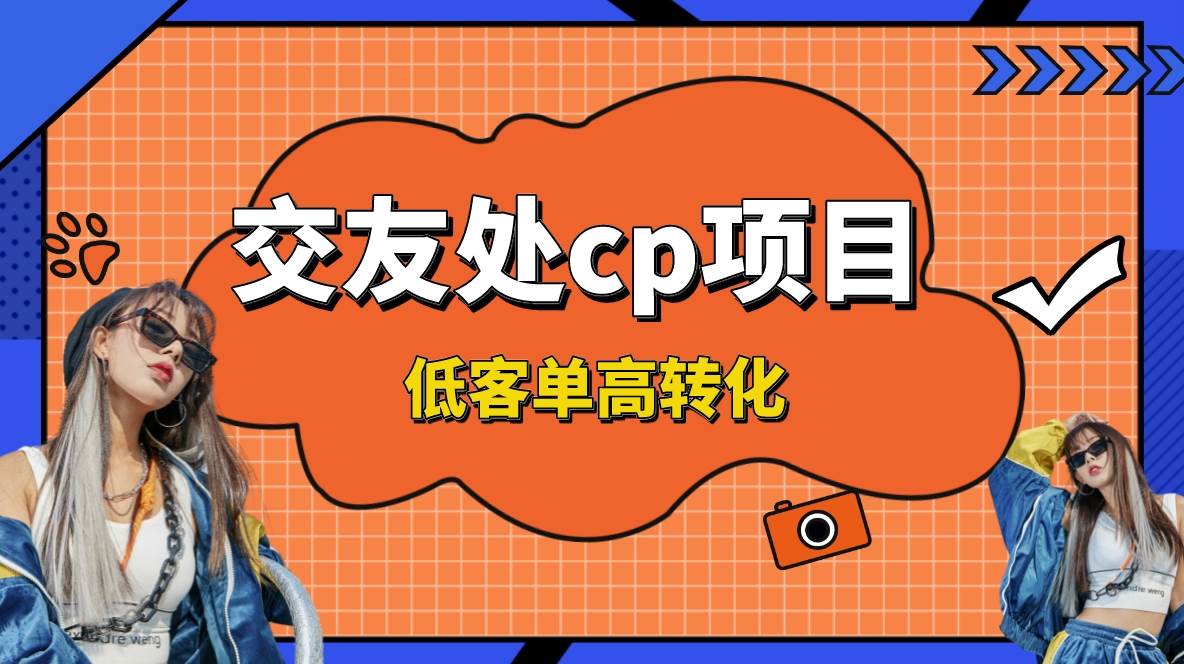 （8478期）交友搭子付费进群项目，低客单高转化率，长久稳定，单号日入200+插图零零网创资源网