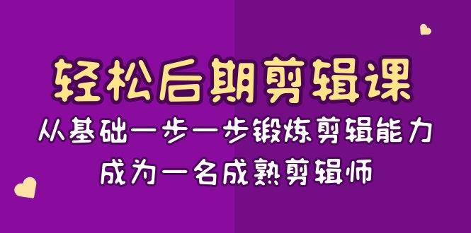 轻松后期剪辑课：从基础一步一步锻炼剪辑能力，成为一名成熟剪辑师（15节课）插图零零网创资源网