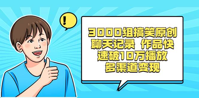 （8504期）3000组搞笑原创聊天记录 作品快速破10万播放 多渠道变现插图零零网创资源网