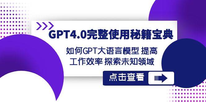 GPT4.0完整使用秘籍宝典：如何使用GPT大语言模型 提高工作效率 探索未知领域插图零零网创资源网