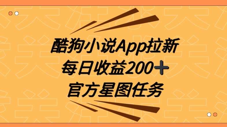 酷狗小说APP拉新，接抖音星图任务，保姆式教学每日收益200+【揭秘】插图零零网创资源网