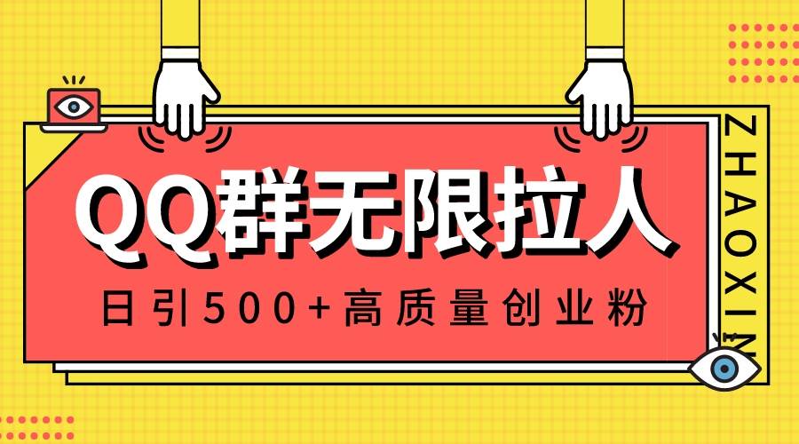 （8510期）QQ群无限拉人，日引500+创业粉，快速引流建立私域群插图零零网创资源网