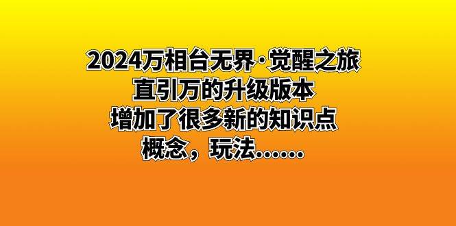 （8513期）2024万相台无界·觉醒之旅：直引万的升级版本，增加了很多新的知识点 概…插图零零网创资源网