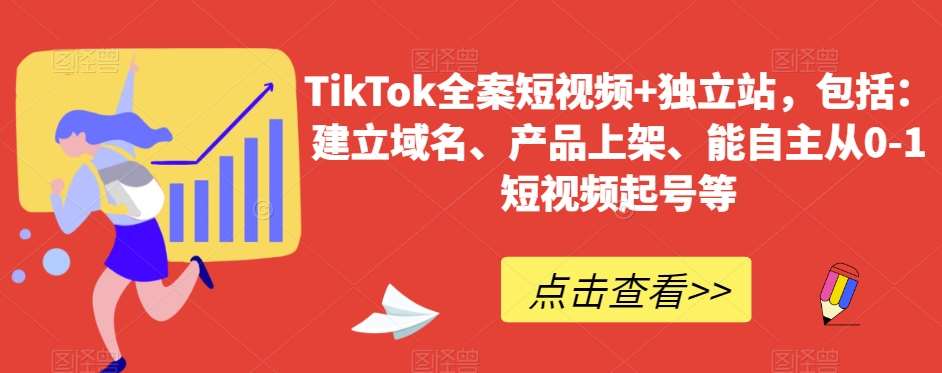 TikTok全案短视频+独立站，包括：建立域名、产品上架、能自主从0-1短视频起号等插图零零网创资源网