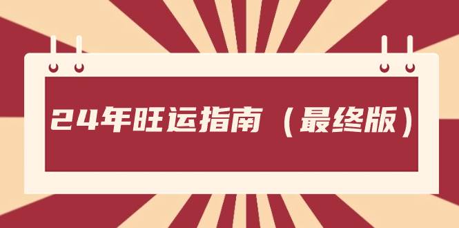 （8514期）某公众号付费文章《24年旺运指南，旺运秘籍（最终版）》插图零零网创资源网