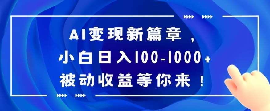 AI变现新篇章，小白日入100-1000+被动收益等你来【揭秘】插图零零网创资源网