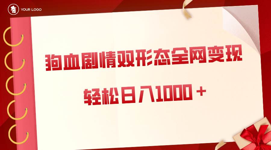 （8517期）狗血剧情多渠道变现，双形态全网布局，轻松日入1000＋，保姆级项目拆解插图零零网创资源网