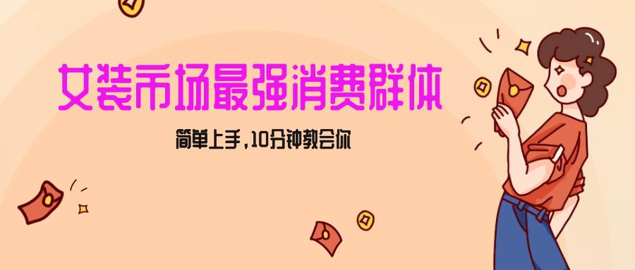 女生市场最强力！小红书女装引流，轻松实现过万收入，简单上手，10分钟教会你插图零零网创资源网