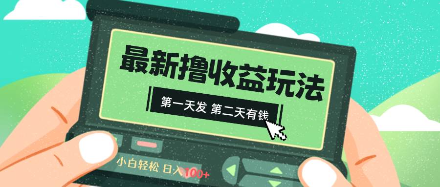 （8522期）2024最新撸视频收益玩法，第一天发，第二天就有钱插图零零网创资源网