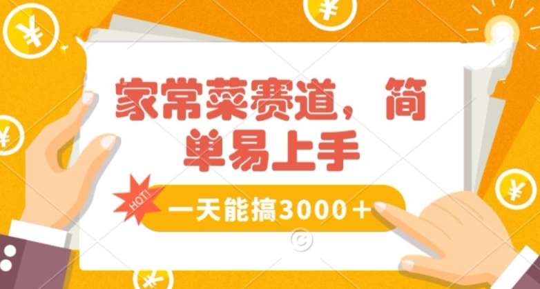 家常菜赛道掘金，流量爆炸！一天能搞‌3000＋不懂菜也能做，简单轻松且暴力！‌无脑操作就行了【揭秘】插图零零网创资源网