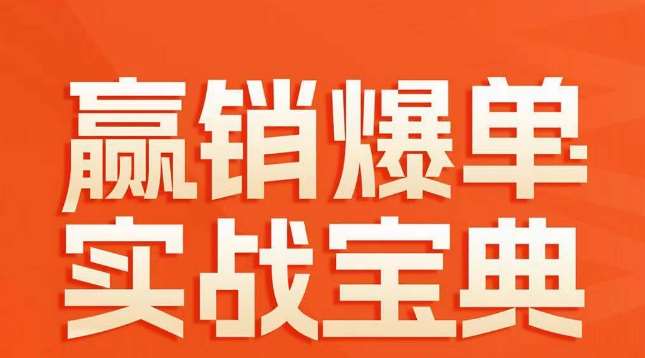 赢销爆单实战宝典，58个爆单绝招，逆风翻盘插图零零网创资源网