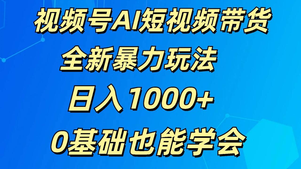 视频号AI短视频带货掘金计划全新暴力玩法    日入1000+  0基础也能学会插图零零网创资源网