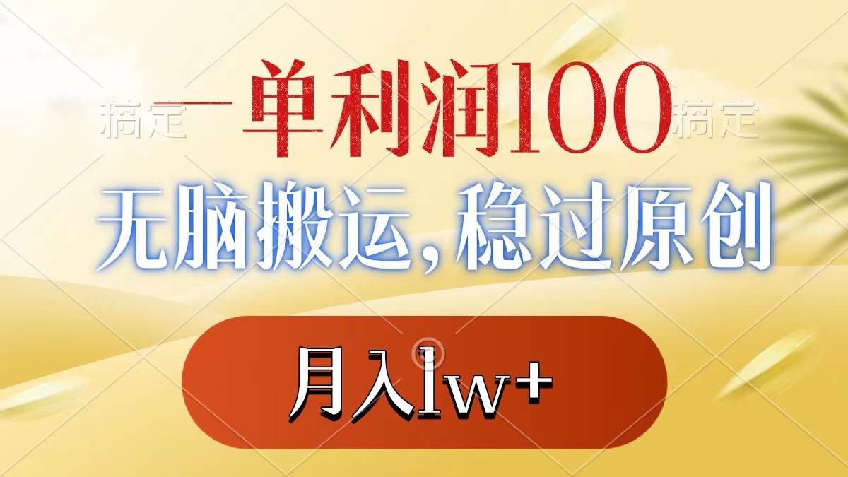 （8524期）一单利润100+，无脑搬运，稳过原创，月入1w+插图零零网创资源网