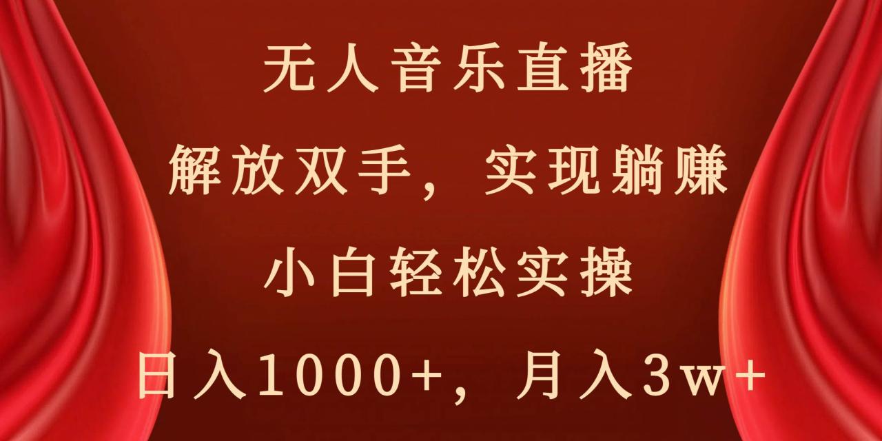 （8525期）无人音乐直播，解放双手，实现躺赚，小白轻松实操，日入1000+，月入3w+插图零零网创资源网