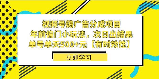 （8527期）视频号薅广告分成项目，年前偏门小玩法，次日出结果，单号单天500+元【…插图零零网创资源网