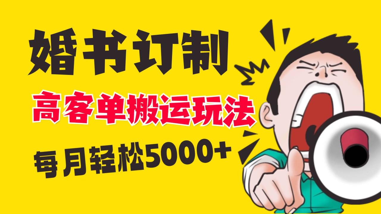 （8530期）小红书蓝海赛道，婚书定制搬运高客单价玩法，轻松月入5000+插图零零网创资源网