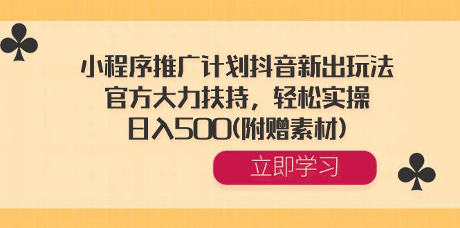 （8532期）小程序推广计划抖音新出玩法，官方大力扶持，轻松实操，日入500(附赠素材)插图零零网创资源网