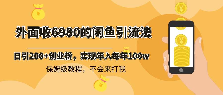 （8533期）外面收费6980闲鱼引流法，日引200+创业粉，每天稳定2000+收益，保姆级教程插图零零网创资源网