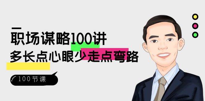 （8540期）职场-谋略100讲：多长点心眼少走点弯路（100节视频课）插图零零网创资源网