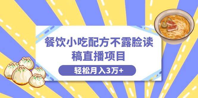 （8543期）餐饮小吃配方不露脸读稿直播项目，无需露脸，月入3万+附小吃配方资源插图零零网创资源网