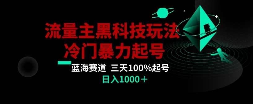 公众号流量主AI掘金黑科技玩法，冷门暴力三天100%打标签起号，日入1000+【揭秘】插图零零网创资源网