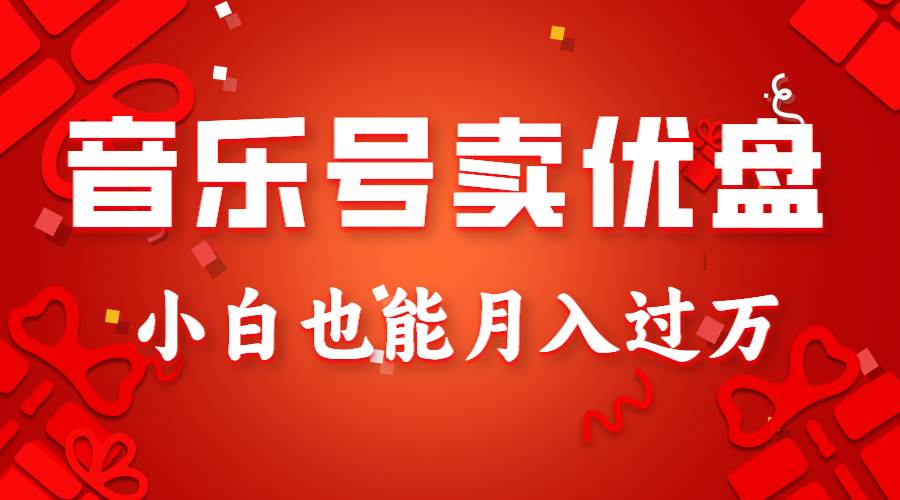 音乐号卖优盘，AE制作100%原创视频，小白也能月入过万插图零零网创资源网