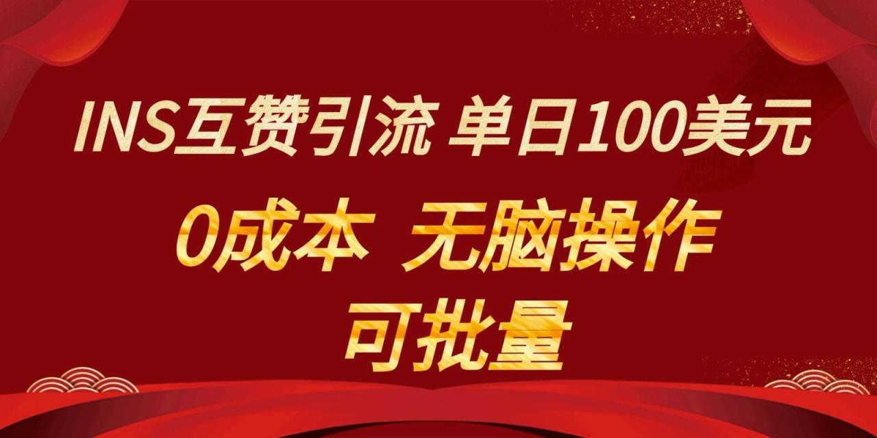 INS互赞赚美元，0成本，可批量，无脑点赞即可，单日100美元插图零零网创资源网