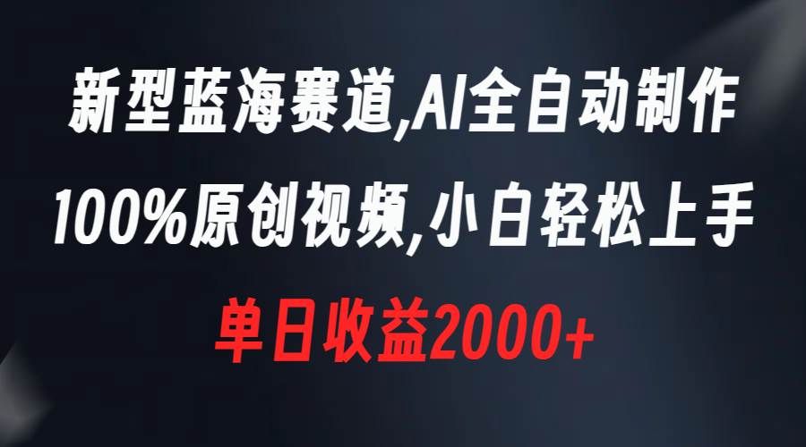 （8560期）新型蓝海赛道，AI全自动制作，100%原创视频，小白轻松上手，单日收益2000+插图零零网创资源网