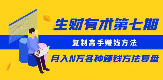 （8562期）生财有术第七期：复制高手赚钱方法 月入N万各种方法复盘（更新到24年0107）插图零零网创资源网