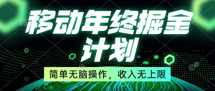 （8563期）移动年底掘金计划，简单无脑操作，收入无上限！插图零零网创资源网