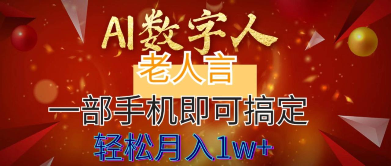 （8564期）AI数字老人言，7个作品涨粉6万，一部手机即可搞定，轻松月入1W+插图零零网创资源网