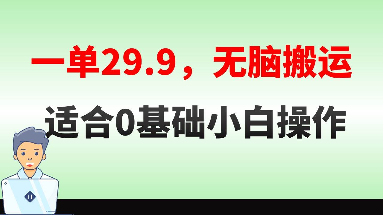 （8565期）无脑搬运一单29.9，手机就能操作，卖儿童绘本电子版，单日收益400+插图零零网创资源网