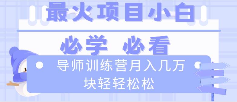 （8569期）导师训练营互联网最牛逼的项目没有之一，新手小白必学，月入2万+轻轻松松插图零零网创资源网