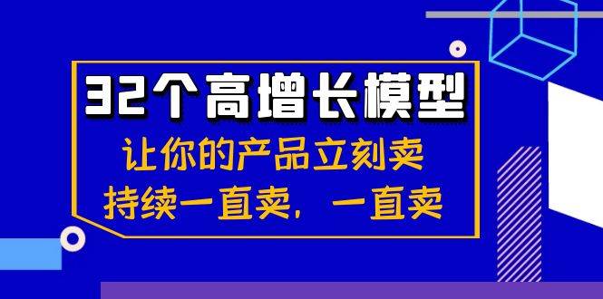 （8570期）32个-高增长模型：让你的产品立刻卖，持续一直卖，一直卖插图零零网创资源网