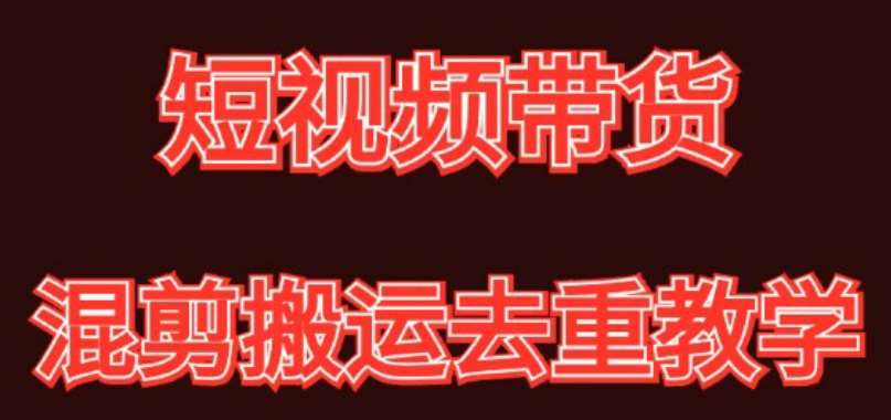 混剪去重短视频带货玩法，混剪搬运简单过原创思路分享插图零零网创资源网