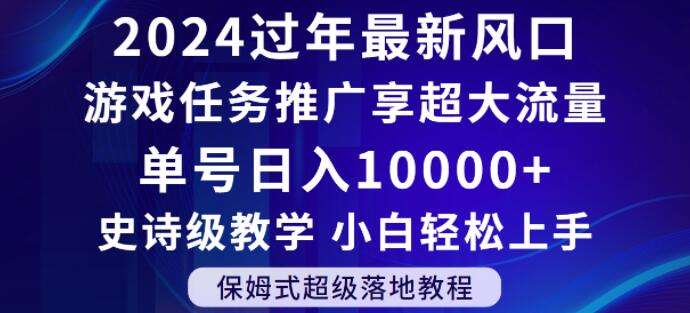 2024年过年新风口，游戏任务推广，享超大流量，单号日入10000+，小白轻松上手【揭秘】插图零零网创资源网