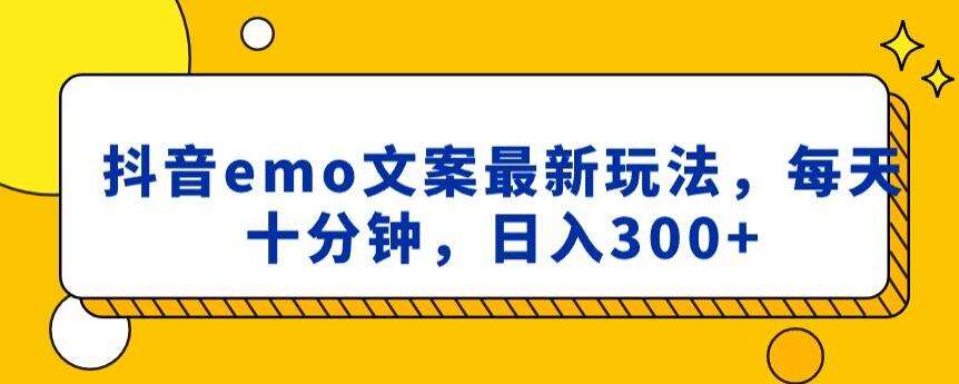 抖音emo文案，小程序取图最新玩法，每天十分钟，日入300+【揭秘】插图零零网创资源网