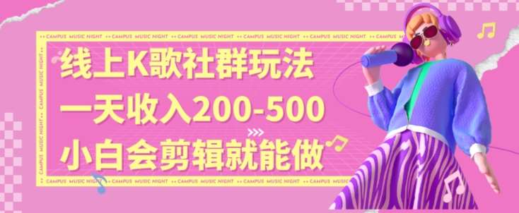 线上K歌社群结合脱单新玩法，无剪辑基础也能日入3位数，长期项目【揭秘】插图零零网创资源网