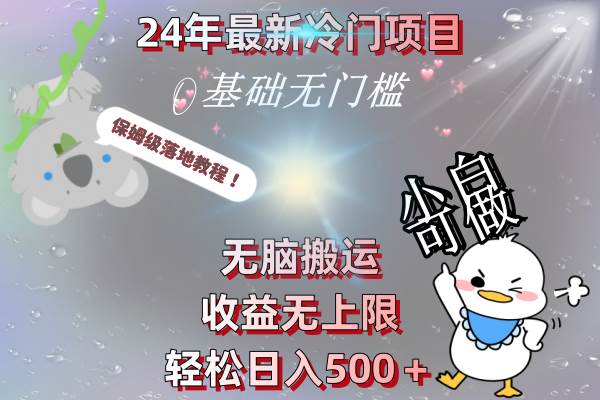 （8583期）24年最新冷门项目，无脑搬运，收益无上限，轻松日入500＋，保姆级落地教程插图零零网创资源网