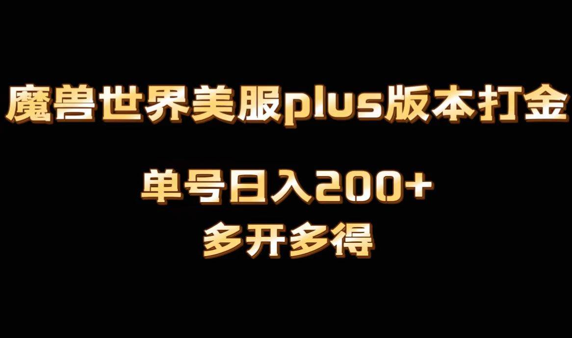 魔兽世界美服plus版本全自动打金搬砖，单机日入1000+，可矩阵操作，多开多得插图零零网创资源网