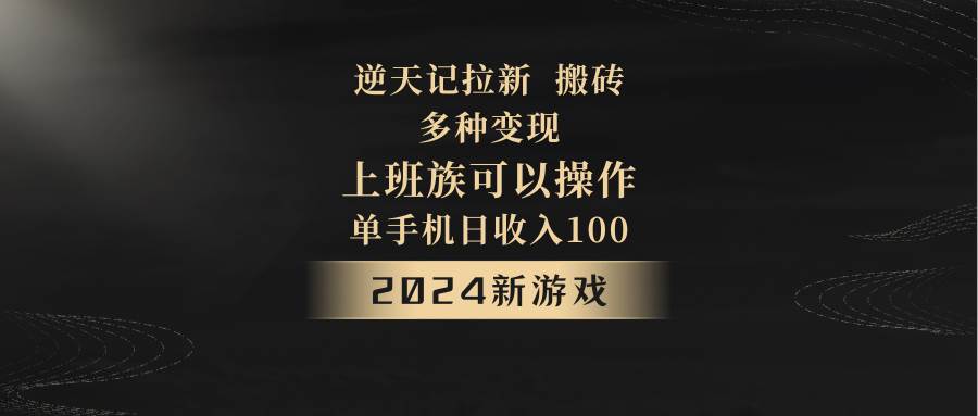 2024年新游戏，逆天记，单机日收入100+，上班族首选，拉新试玩搬砖，多种变现。插图零零网创资源网