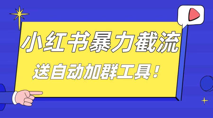 （8580期）小红书截流引流大法，简单无脑粗暴，日引20-30个高质量创业粉（送自动加…插图零零网创资源网